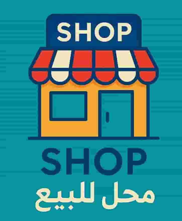 محل للبيع في بربور 50م