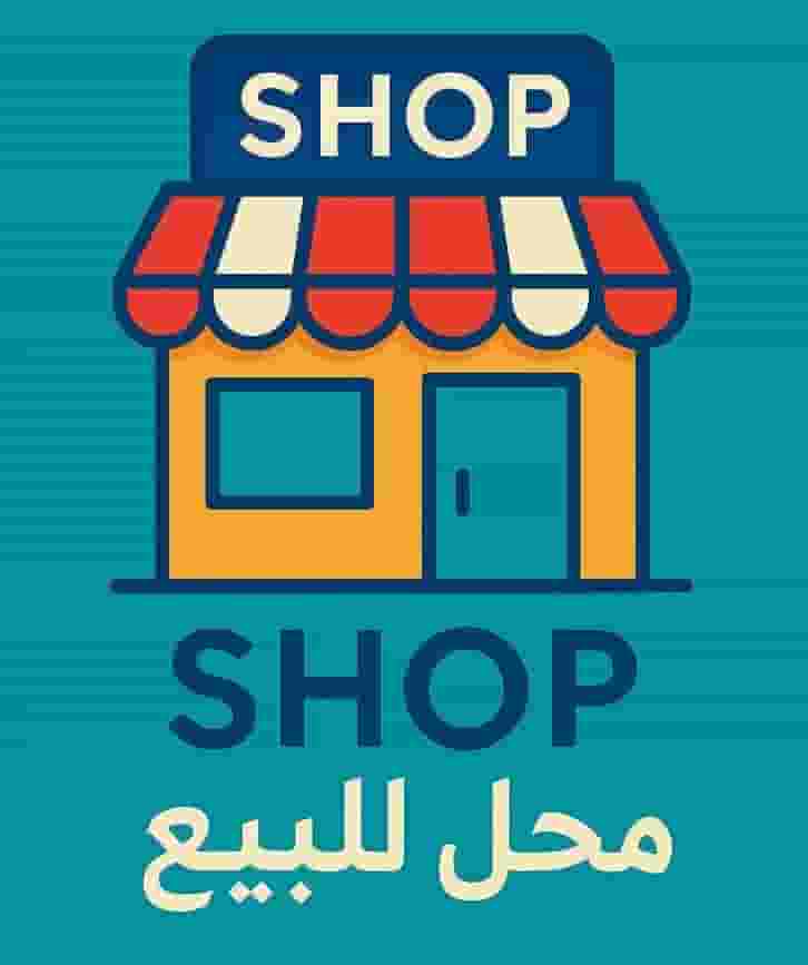 محل للبيع في النويري 60 م 