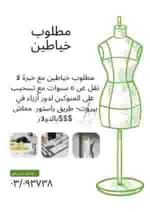 مطلوب خياطين