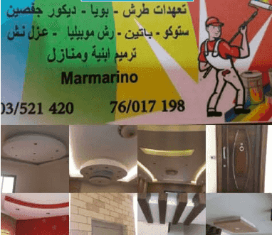 طرش ودهان وعزل أسطح مباني
رش موبيليا واعمال فنية