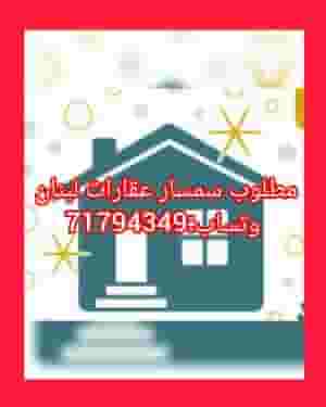 A real estate broker is required in Lebanon