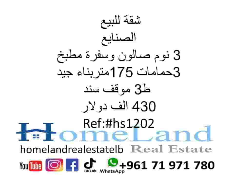 3 bedroom apartment for sale in Sanayeh 175 meters