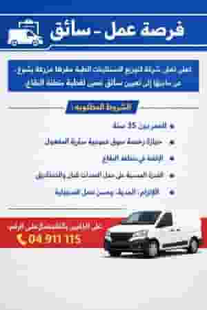 سائق لمنطقة البقاع