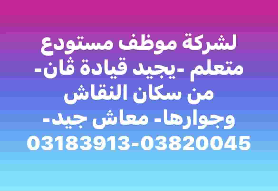 A company requires an educated warehouse keeper with experience in driving a van