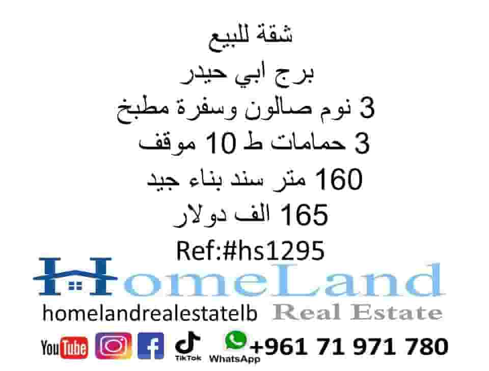 Apartment for sale in Burj Abi Haidar, 3 bedrooms, salon, kitchen, 3 bathrooms, 10 parking spaces, 160 meters, good building bond, 165 thousand dollars. Real estate office to contact WhatsApp 71971780