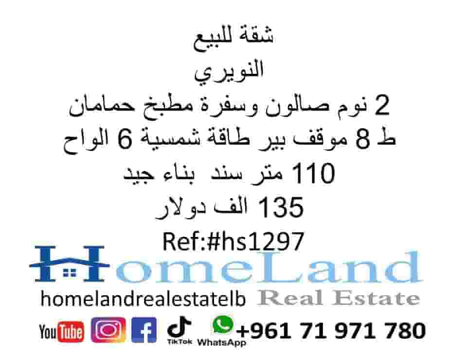 Apartment for sale in Nuweiri, 2 bedrooms, salon, kitchen, 2 bathrooms, 8 parking lot, 6 panels, 110 meters, Sanad