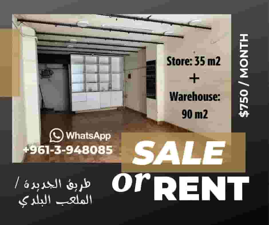 محل للإيجار او للبيع - طريق الجديدة / الملعب البلدي