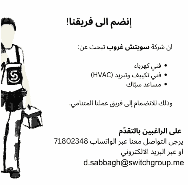 مطلوب فنيين صيانة (كهرباء – تكييف – صحي) 