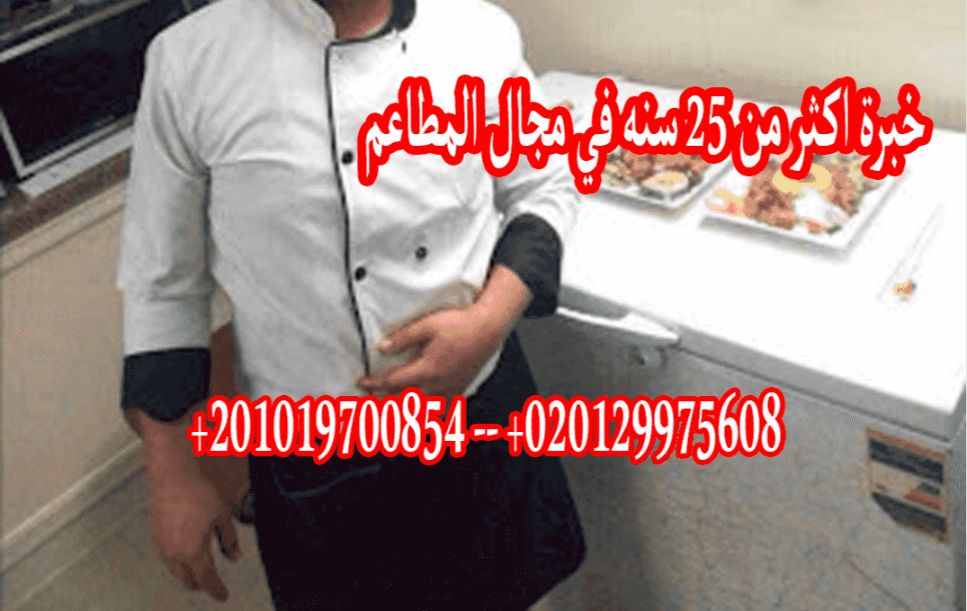 شيف كريب وبيتزا وايطالي وادارة مطاعم وتسوقها