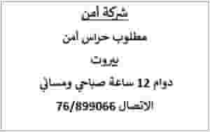 Security guards are required in Beirut