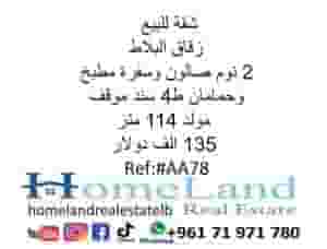 شقة للبيع زقاق البلاط 2 نوم 