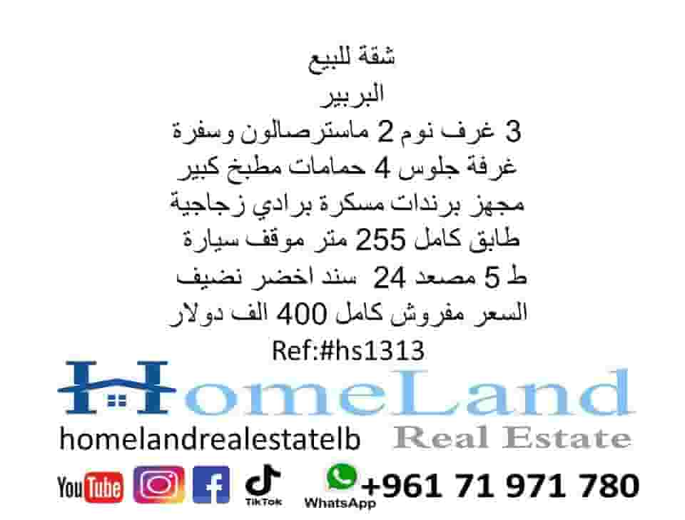 شقة للبيع البربير 3 غرف نوم 2 ماستر 