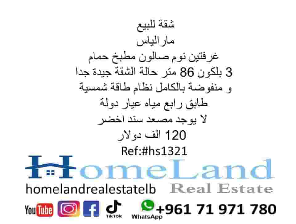 شقة للبيع مارالياس غرفتين نوم صالون مطبخ حمام 86 متر منفوضة بالكامل نظام طاقة شمسية طابق رابع 120 الف دولار