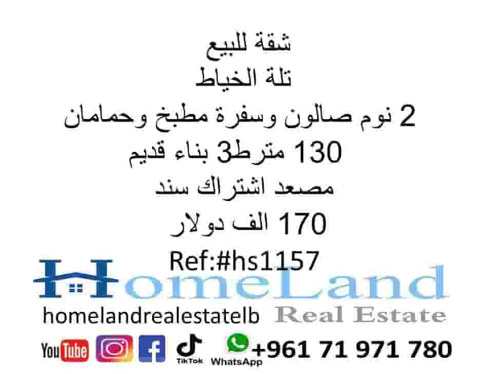 شقة للبيع تلة الخياط 2 نوم صالون وسفرة مطبخ وحمامان 130 متر ط3 بناء قديم مصعد اشتراك سند 170 الف دولار