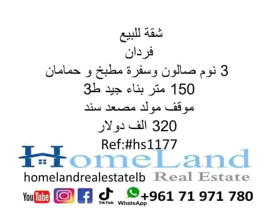 شقة للبيع فردان 3 نوم صالون وسفرة مطبخ و حمامان 150 متر بناء جيد ط3 موقف مولد مصعد سند 320 الف دولار