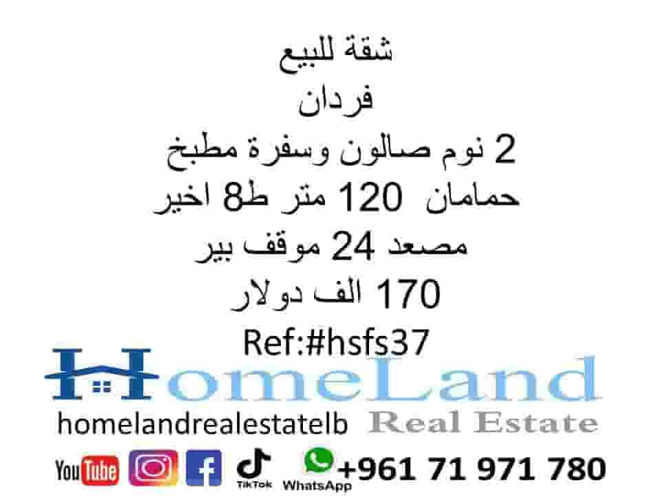 شقة للبيع فردان 2 نوم صالون وسفرة مطبخ وحمامان 120 متر ط8 اخير مصعد 24 موقف بير 170 الف دولار