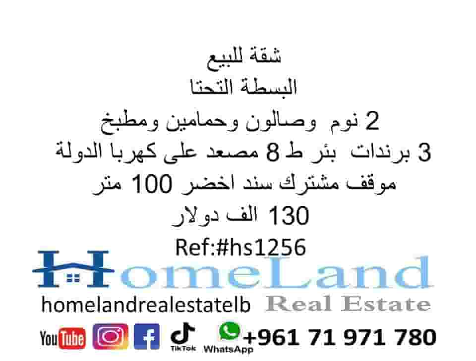 شقة للبيع البسطة التحتا 2 نوم وصالون وحمامين ومطبخ و3 برندات بئر ط 8 مصعد على كهربا الدولة موقف مشترك سند اخضر 100 متر 130 الف دولار