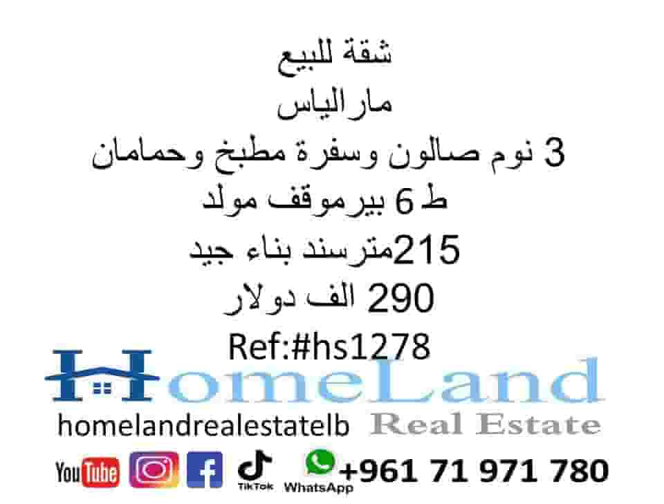 شقة للبيع مارالياس 3 نوم صالون وسفرة مطبخ وحمامان ط 6بير موقف مولد 215 متر سند بناء جيد 290 الف دولار
