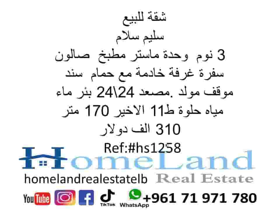 شقة للبيع سليم سلام 3 نوم وحدة ماستر مطبخ و صالون و سفرة و غرفة خادمة مع حمام ط11 الاخير 170 متر 310 الف دولار