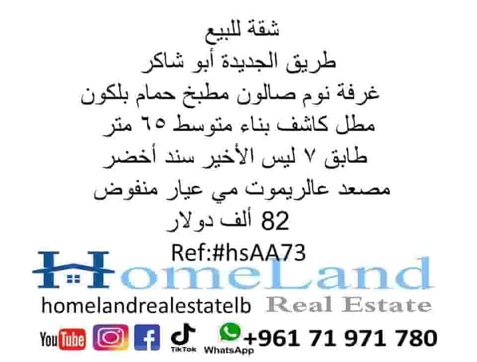 شقة للبيع طريق الجديدة أبو شاكر غرفة نوم ، صالون ، مطبخ ، حمام ٦٥ متر ، طابق ٧ ليس الأخير سند أخضر 82 ألف دولار