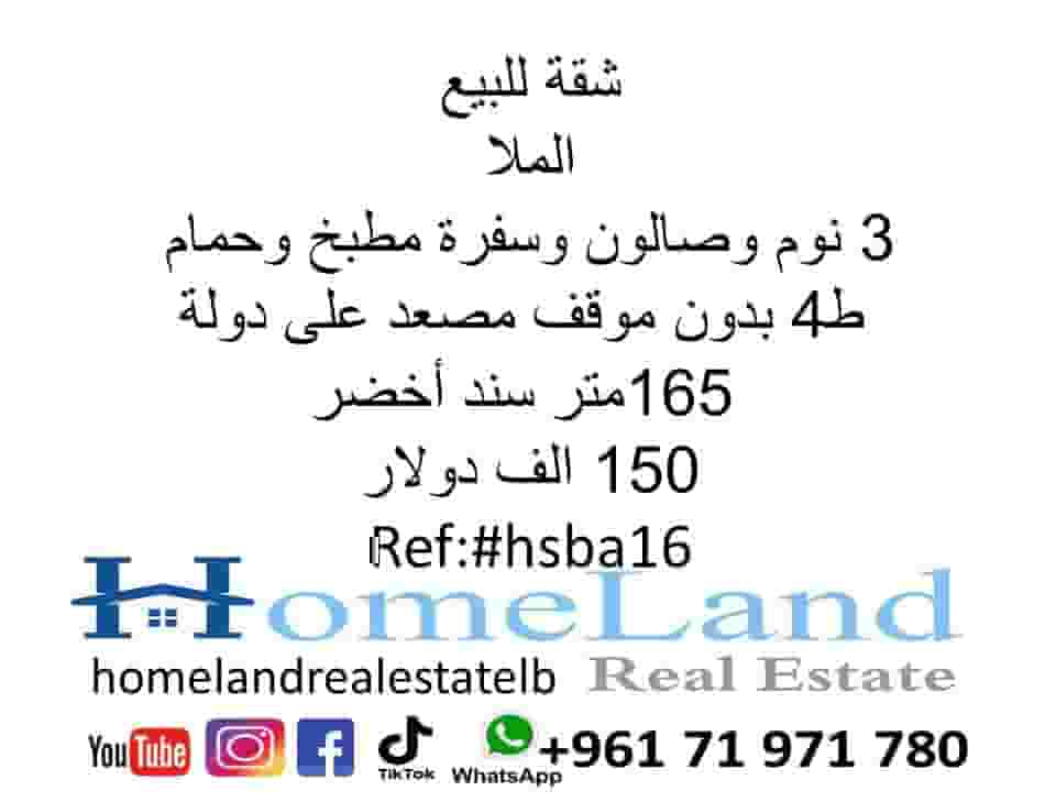 شقة للبيع الملا 3 نوم وصالون وسفرة مطبخ وحمام ط4 بدون موقف مصعد على دولة 165متر سند أخضر 150 الف دولار