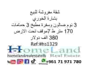 شقة مفروشة للبيع بشارة الخوري 3 نوم 