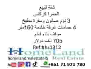 شقة للبيع الحمرا كركاس 3 نوم 