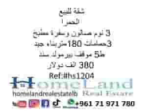 شقة للبيع الحمرا 3 نوم صالون وسفرة مطبخ