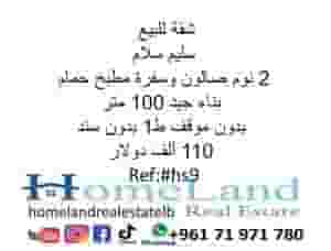 شقة للبيع سليم سلام 2 نوم صالون 