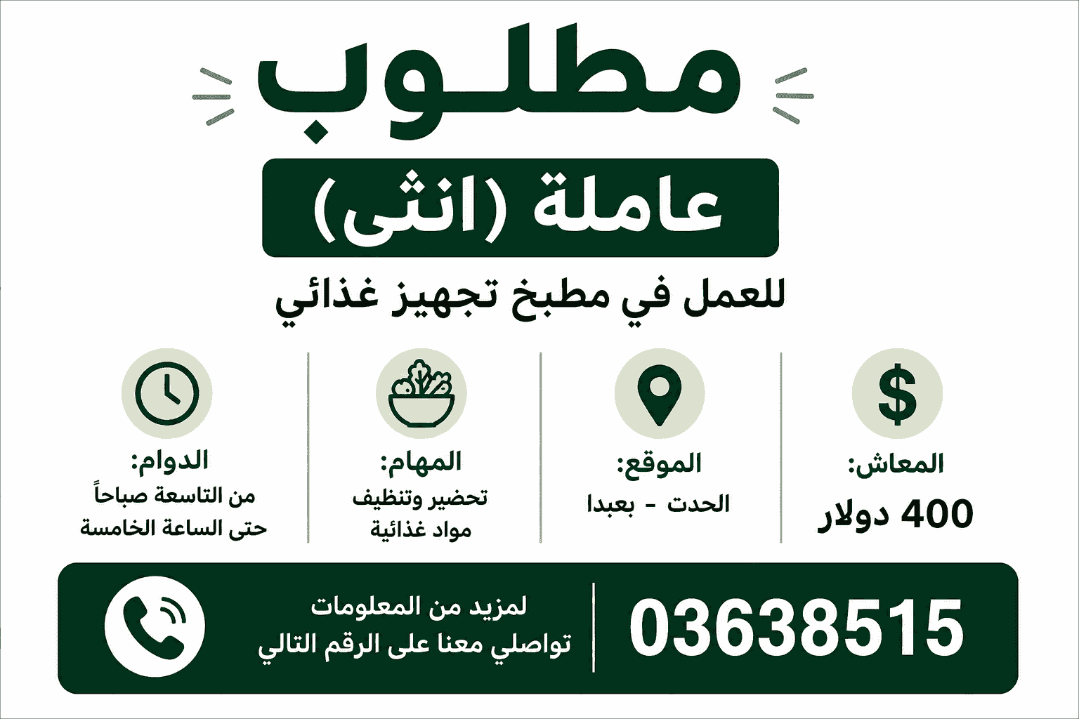 مطلوب عاملة لتحضير وتنظيف مواد غذائية