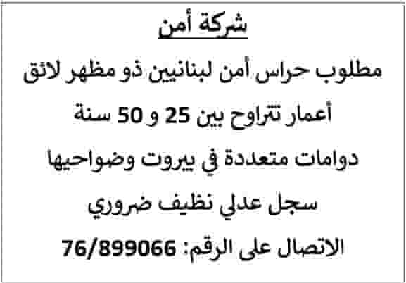 Security guards are required in Beirut and its suburbs