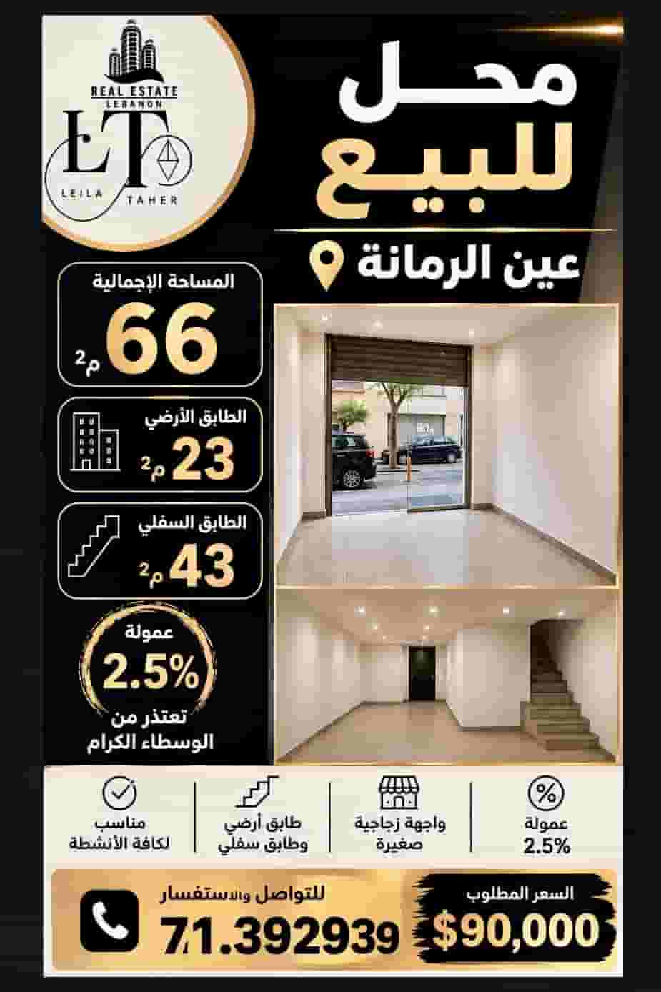للبيع محل في عين الرمانة - بيروت