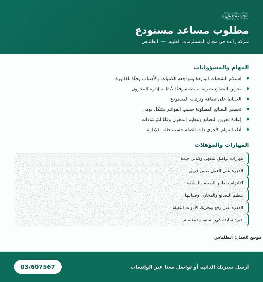 مساعد مستودع