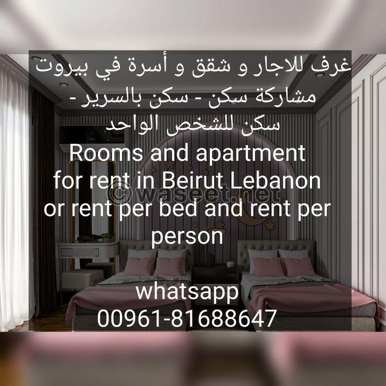 مشاركة سكن و غرف للاجار في بيروت و لبنان  0