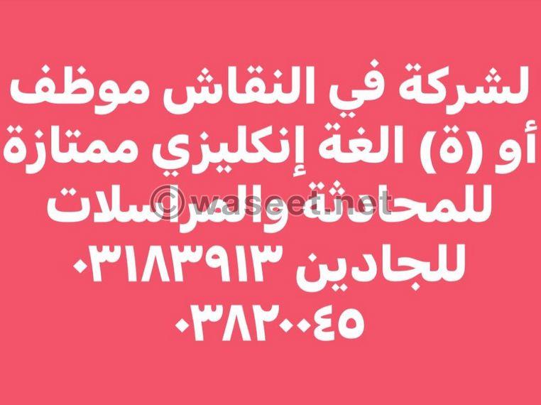 موظف او موظفة للمراسلات باللغة الانكليزية  0