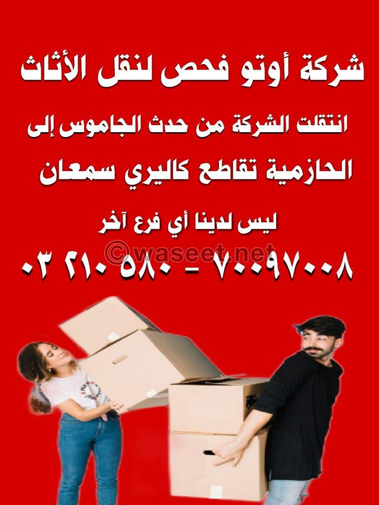 نقل عفش نقليات أثاث اوتو فحص   8