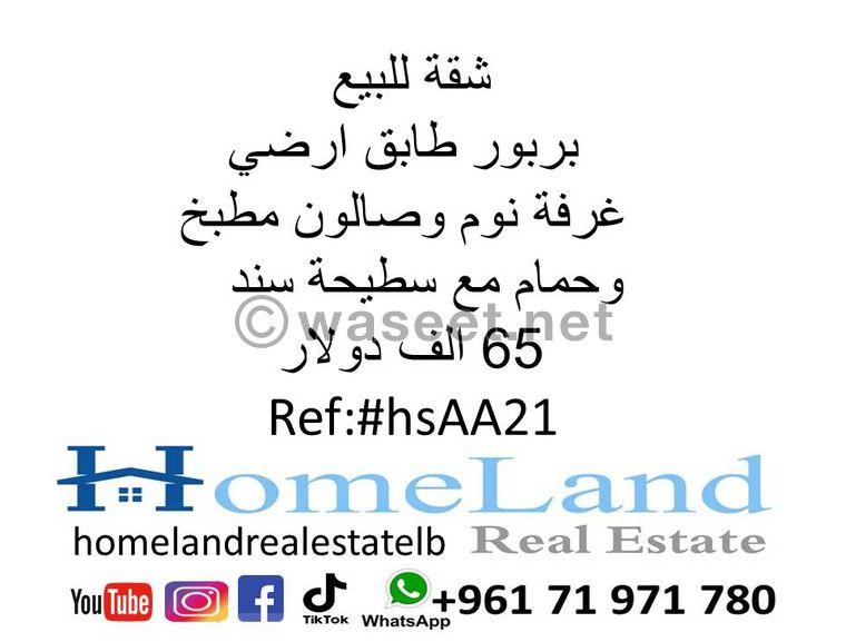 شقة للبيع بربور طابق ارضي   0