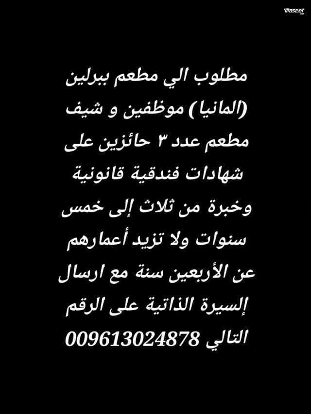 مطلوب موظفين وشيف مطعم