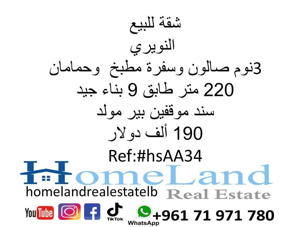 Apartment for sale in Nuweiri 220 meters 0