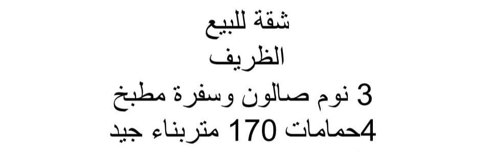 شقة للبيع الظريف  0