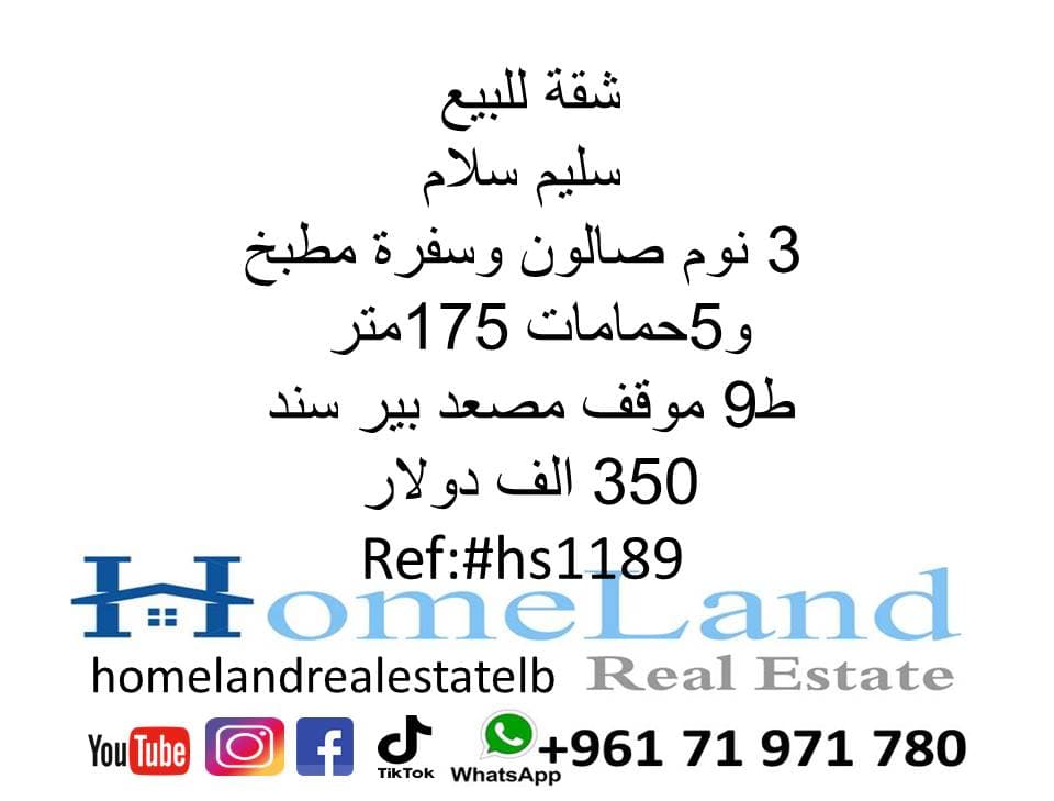 شقة للبيع سليم سلام 3 نوم 0