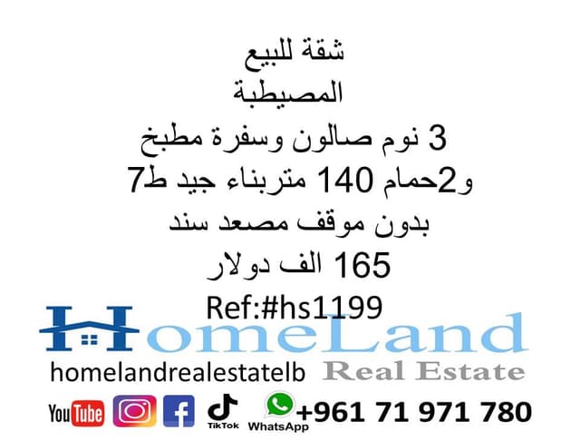 شقة للبيع المصيطبة 3 نوم ط7