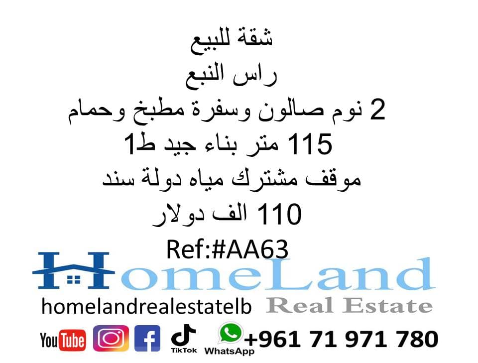 شقة للبيع راس النبع 2 نوم 0