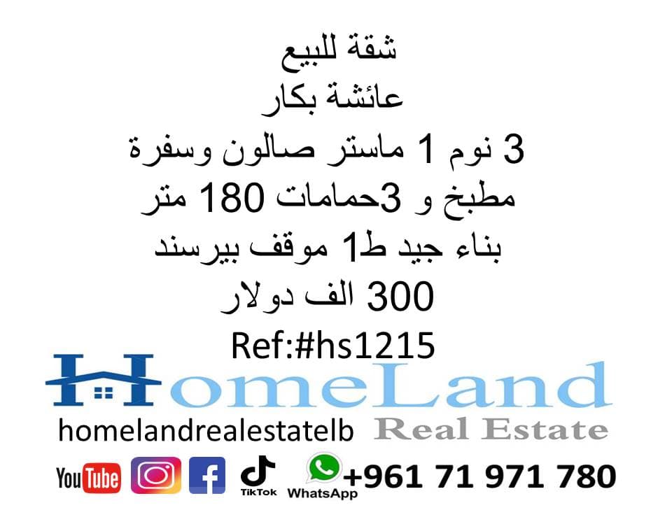 شقة للبيع عائشة بكار  0