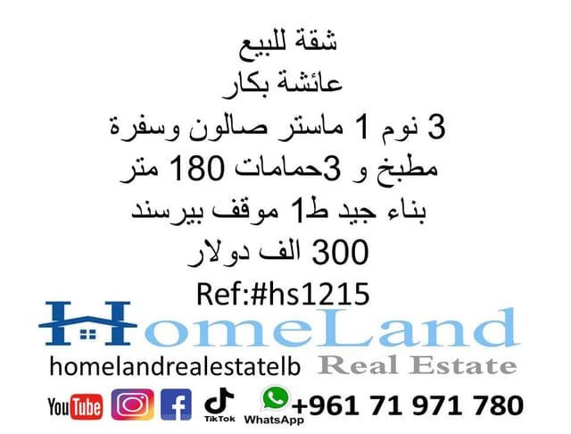 شقة للبيع عائشة بكار 