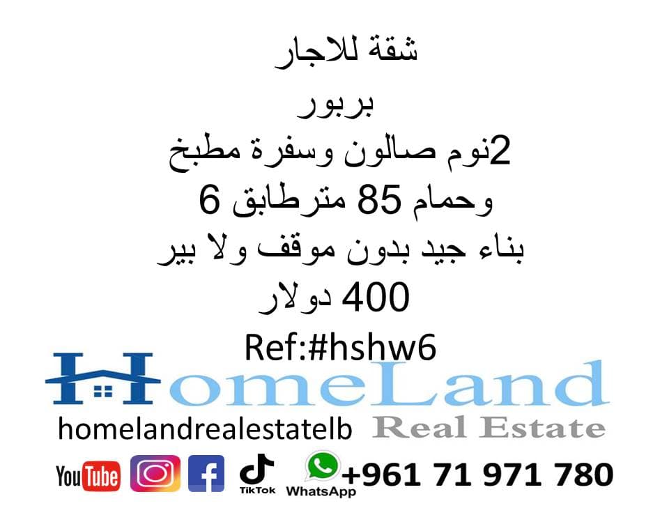 شقة للايجار في بربور  0