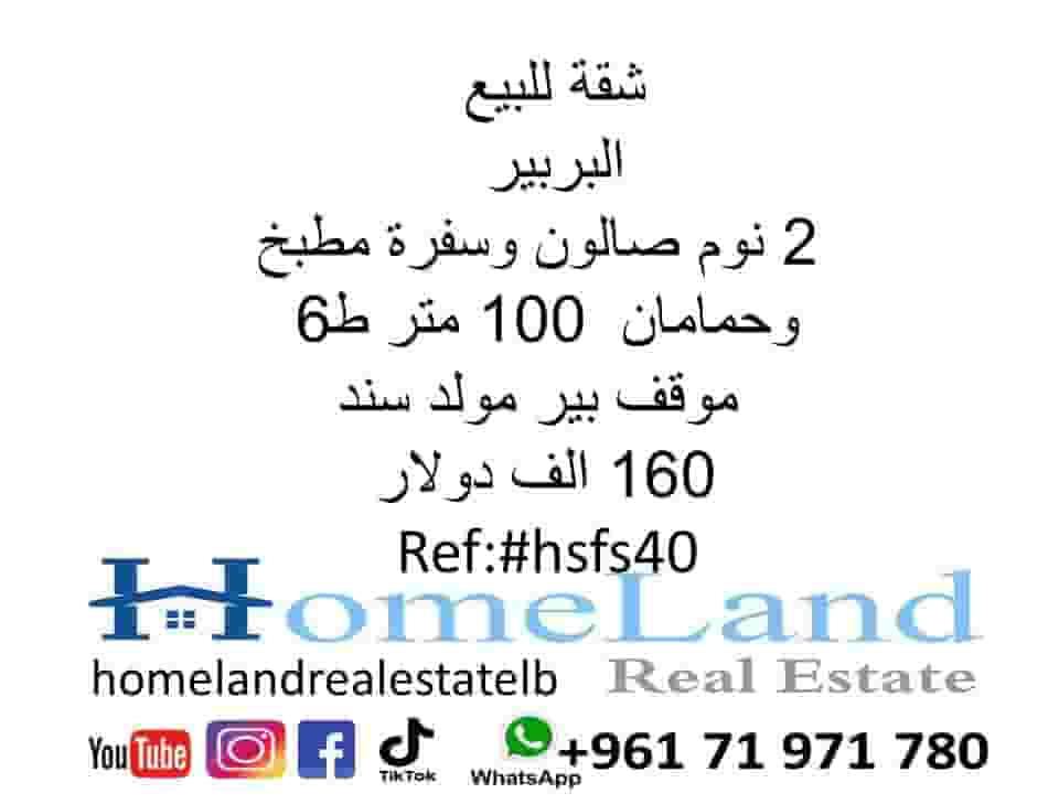 شقة للبيع البربير 2 نوم صالون وسفرة مطبخ وحمامان 100 متر ط6 موقف بير مولد سند 160 الف دولار مكتب عقاري للتواصل تلفون واتساب 71971780 شقة للبيع البربير 2 نوم صالون وسفرة مطبخ وحمامان 100 متر ط6 موقف بير مولد سند 160 الف دولار مكتب عقاري للتواصل تلفون واتساب 71971780