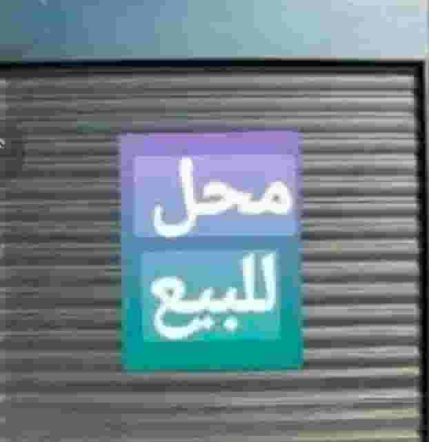 Shop for sale in Ras Al Nabea Shop for sale in Ras Al Nabea