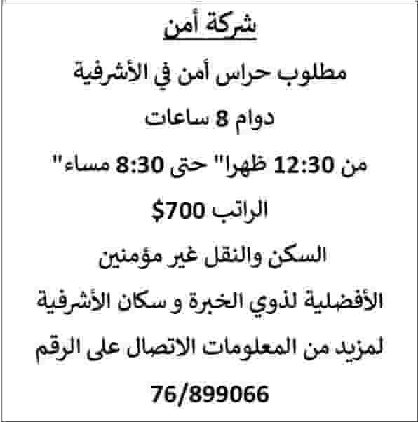 Security guards are required in Ashrafiya Security guards are required in Ashrafiya